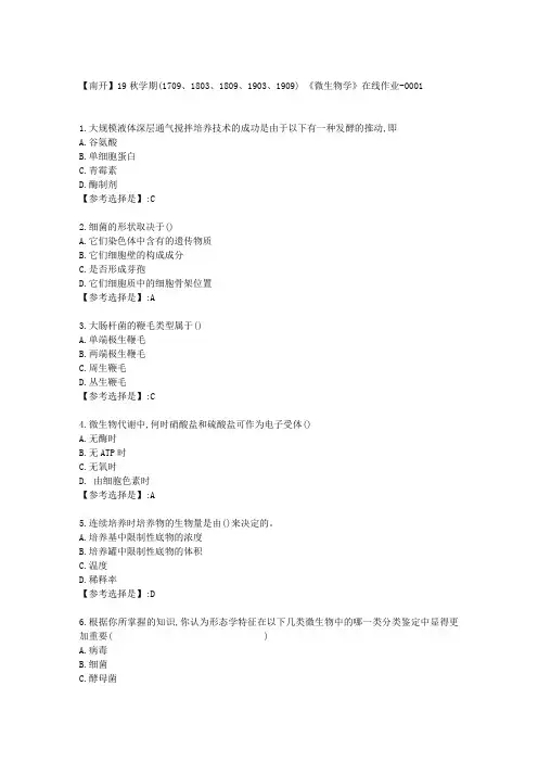 南开19秋学期《微生物学》在线作业答案