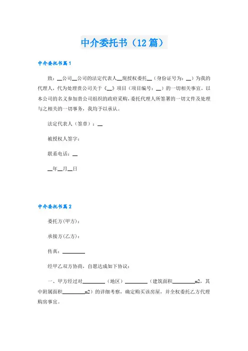 中介委托书(12篇)