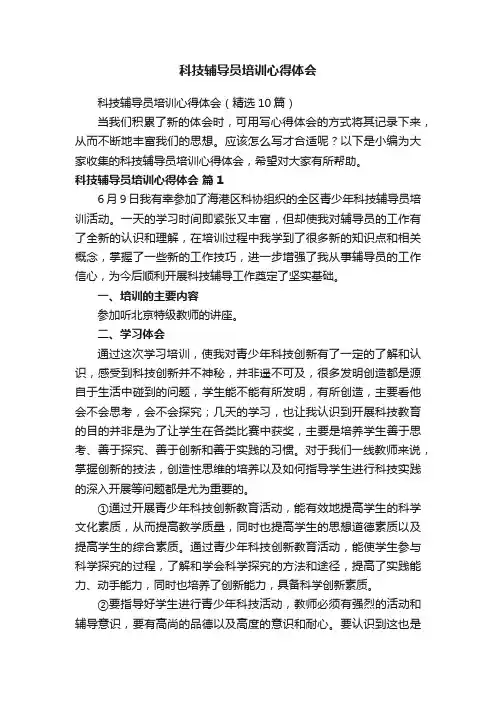 科技辅导员培训心得体会（精选10篇）