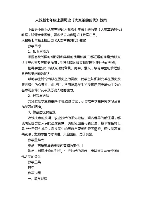 人教版七年级上册历史《大变革的时代》教案