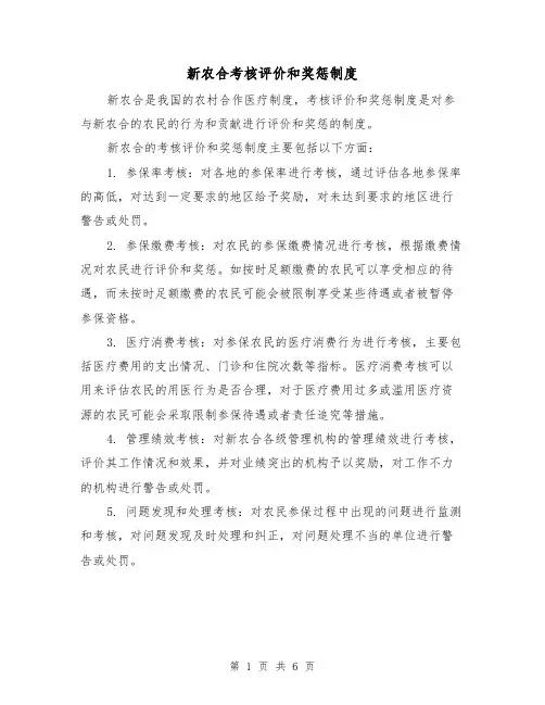 新农合考核评价和奖惩制度（四篇）