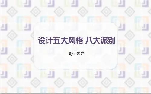 设计五大风格 八大派别