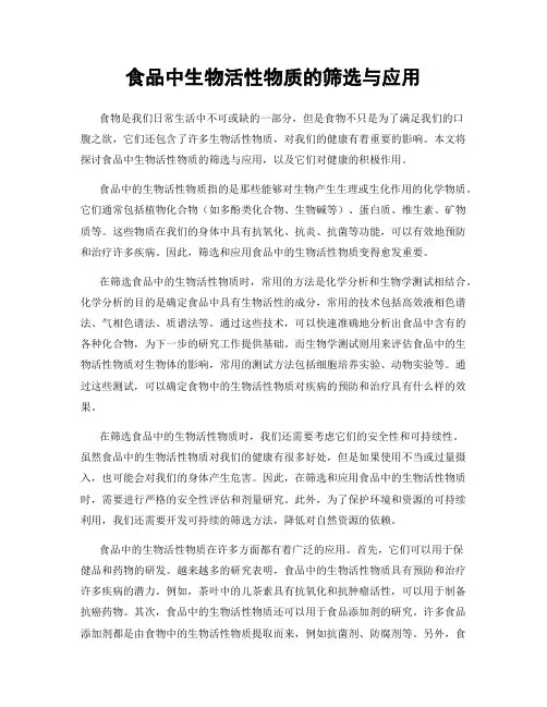 食品中生物活性物质的筛选与应用