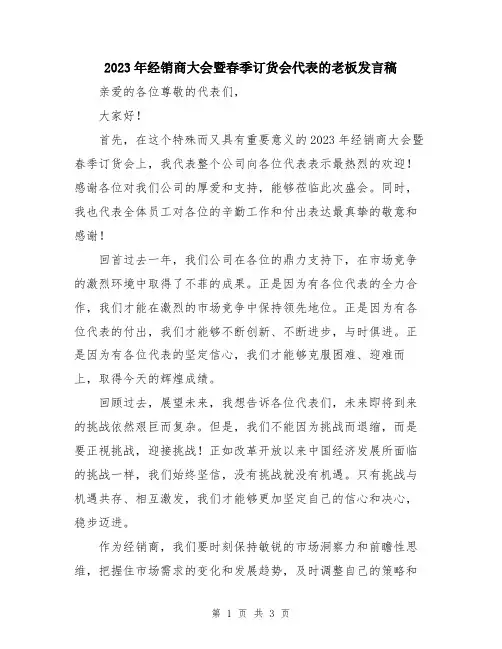 2023年经销商大会暨春季订货会代表的老板发言稿