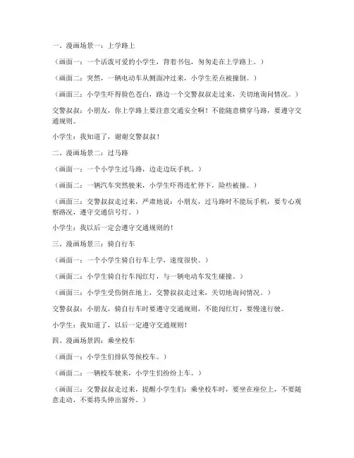 学生交通安全教育漫画