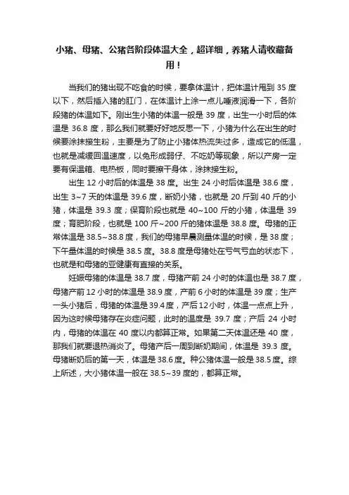小猪、母猪、公猪各阶段体温大全，超详细，养猪人请收藏备用！