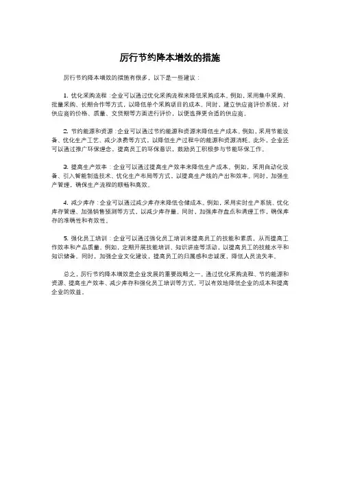 厉行节约降本增效的措施