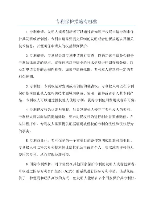专利保护措施有哪些