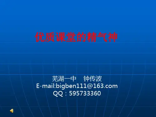 芜湖一中钟传波：《优质课堂的精气神》