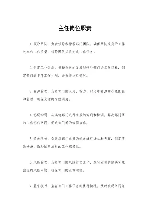 主任岗位职责