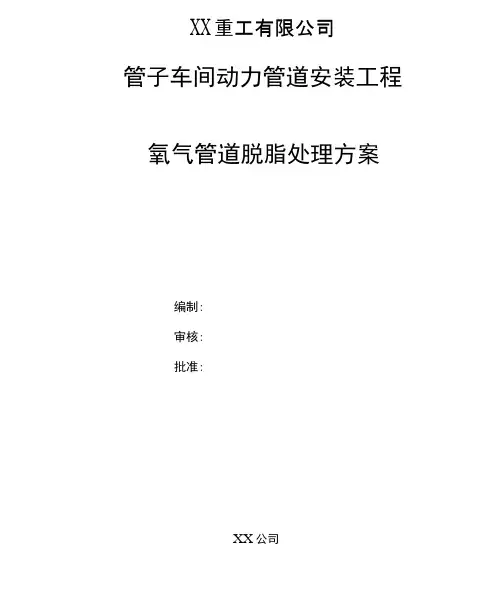 氧气管道脱脂处理方案