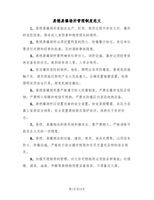 易燃易爆场所管理制度范文(5篇)