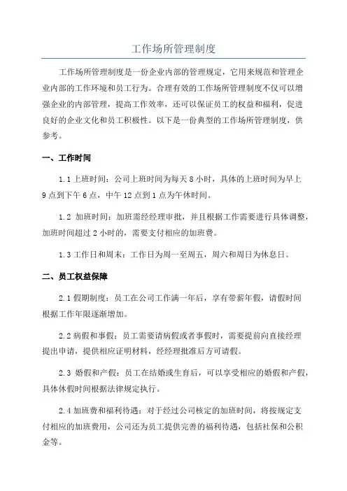 工作场所管理制度