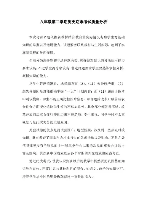 八年级第二学期历史期末考试质量分析
