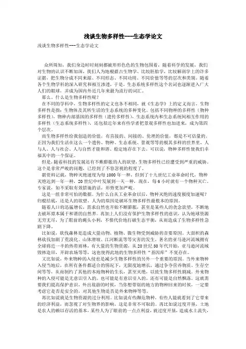 浅谈生物多样性---生态学论文