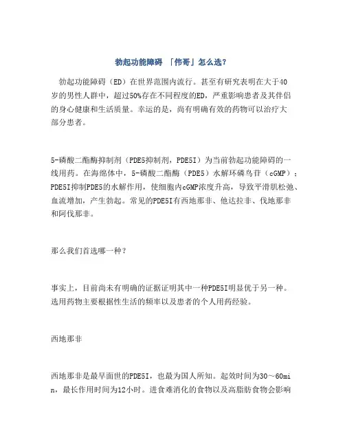 勃起功能障碍 「伟哥」怎么选？