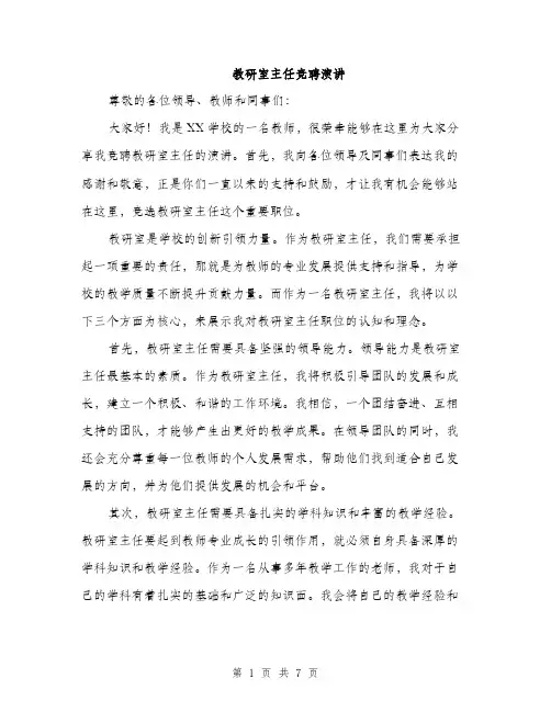 教研室主任竞聘演讲（3篇）