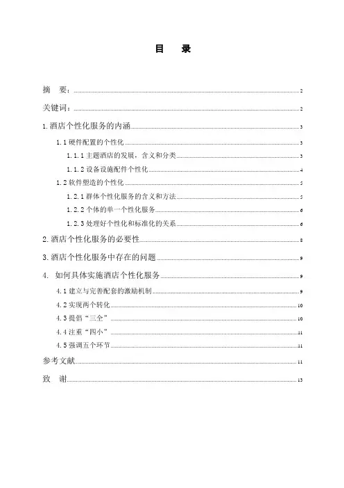 酒店个性化服务 酒店管理论文