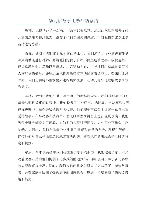 幼儿讲故事比赛活动总结