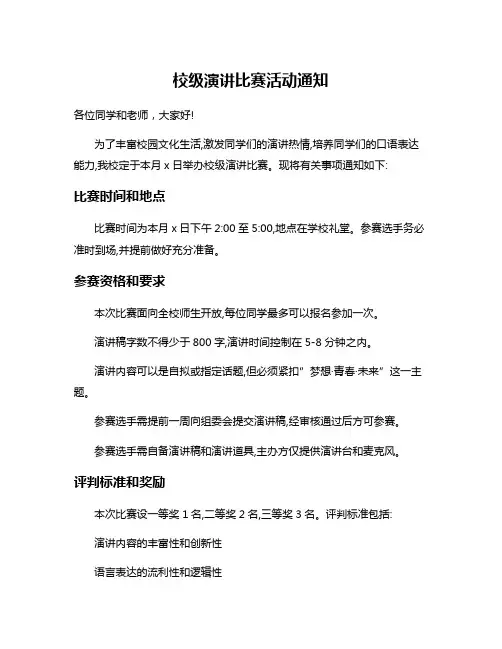 校级演讲比赛活动通知