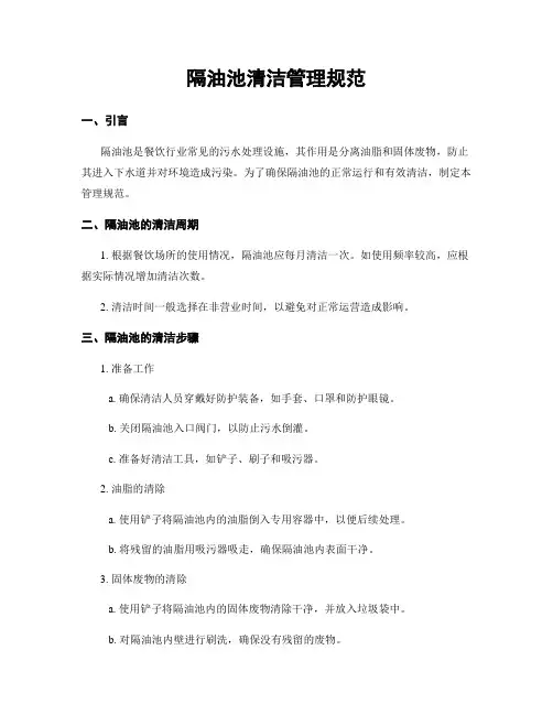 隔油池清洁管理规范