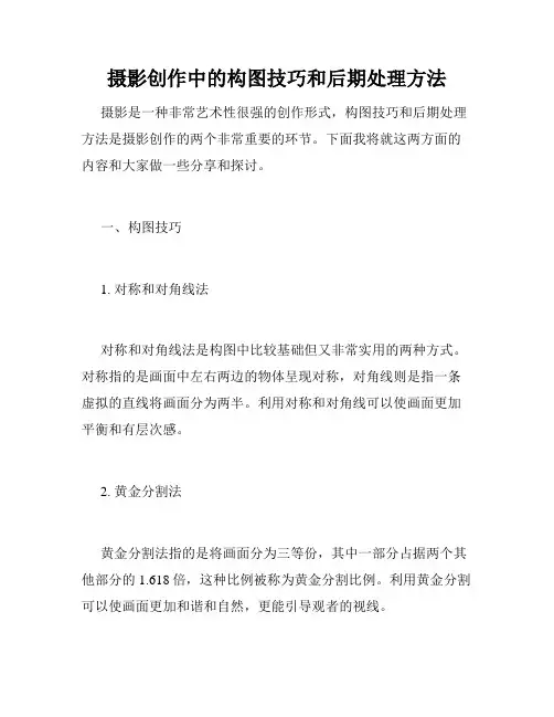 摄影创作中的构图技巧和后期处理方法