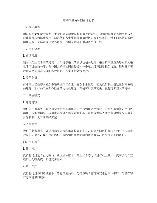 婚纱拍照syb创业计划书