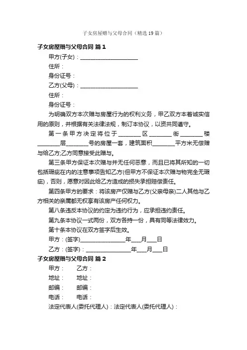 子女房屋赠与父母合同（精选19篇）