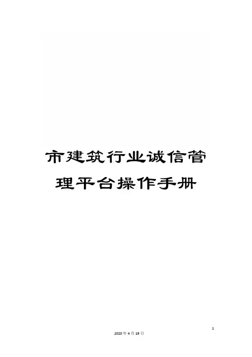 市建筑行业诚信管理平台操作手册