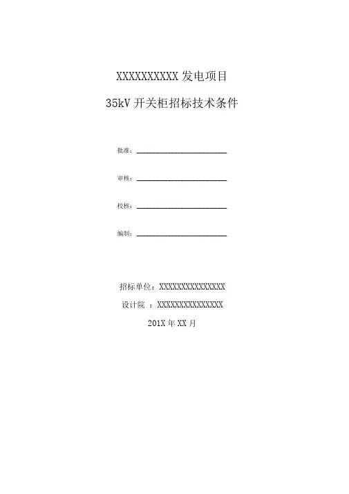 35kV开关柜技术规范书