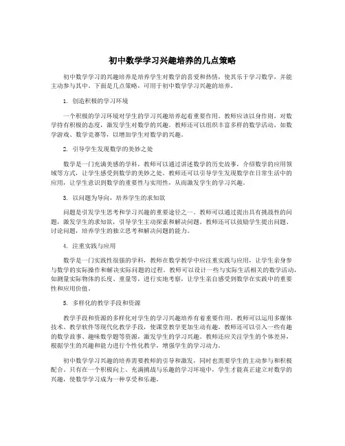 初中数学学习兴趣培养的几点策略