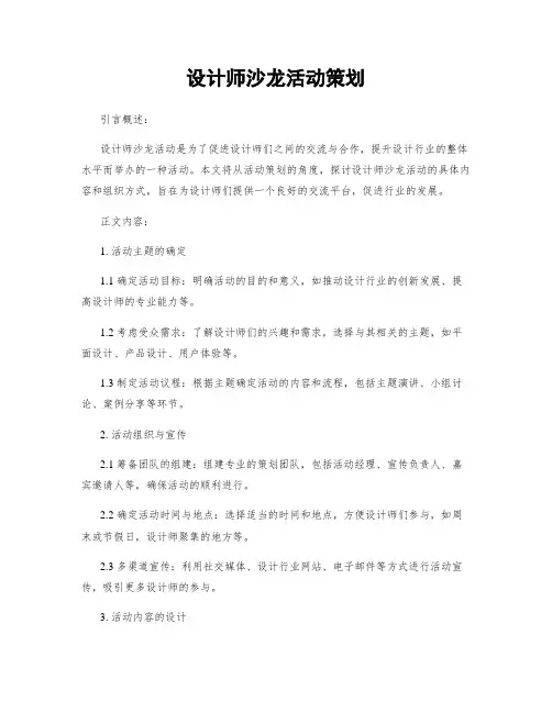 设计师沙龙活动策划