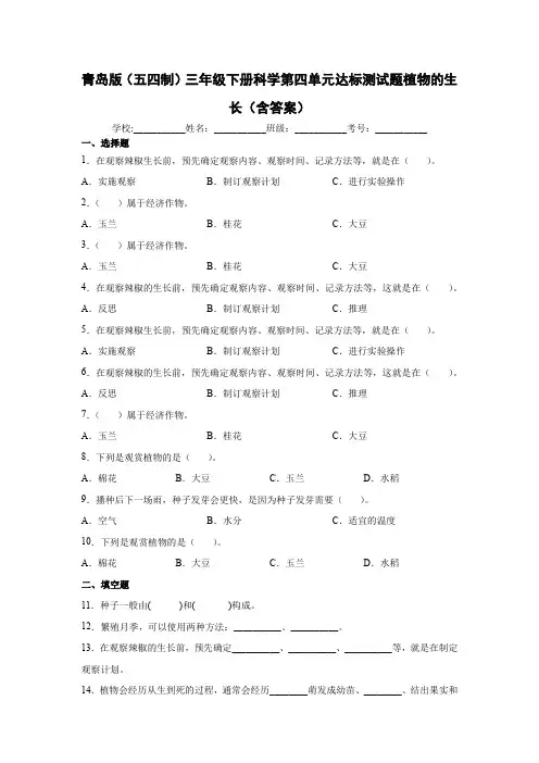 青岛版(五四制)三年级下册科学第四单元达标测试题植物的生长(含解析答案)