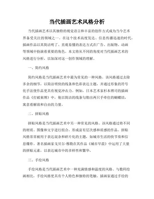 当代插画艺术风格分析