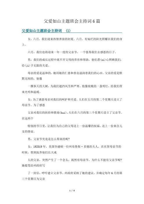 父爱如山主题班会主持词6篇