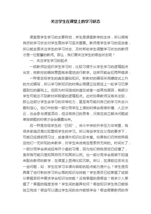 关注学生在课堂上的学习状态