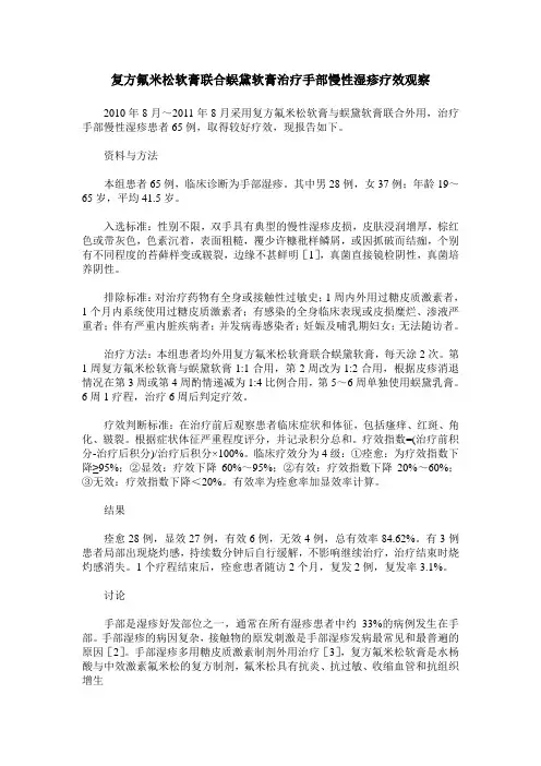 复方氟米松软膏联合蜈黛软膏治疗手部慢性湿疹疗效观察
