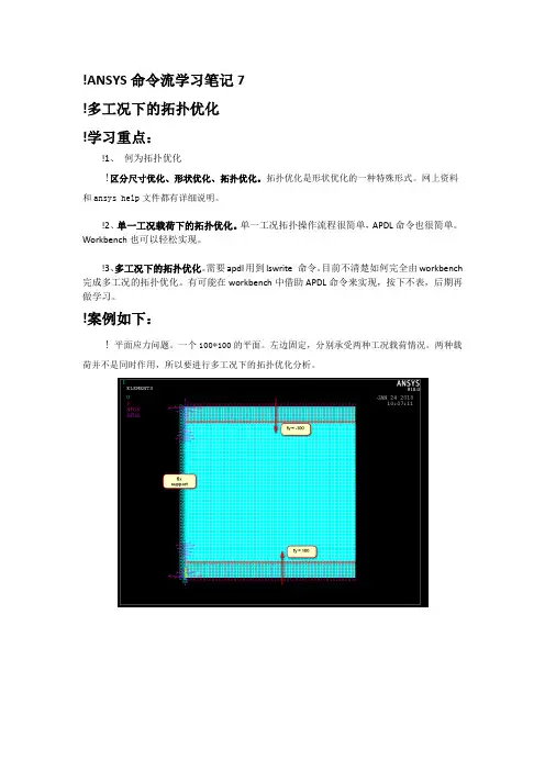 ANSYS命令流学习笔记7-多工况下的拓扑优化