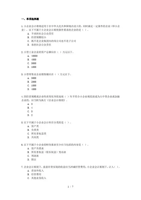 小企业会计准则(会计后续教育练习及答案)