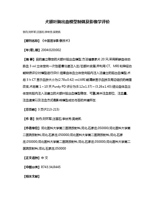 犬额叶脑出血模型制做及影像学评价