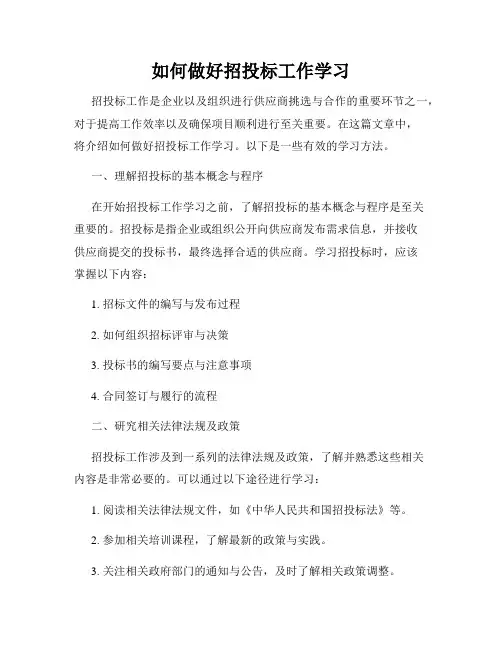 如何做好招投标工作学习
