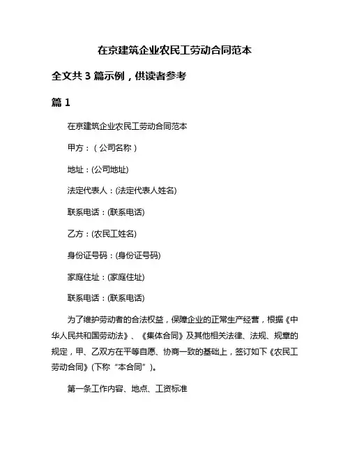 在京建筑企业农民工劳动合同范本