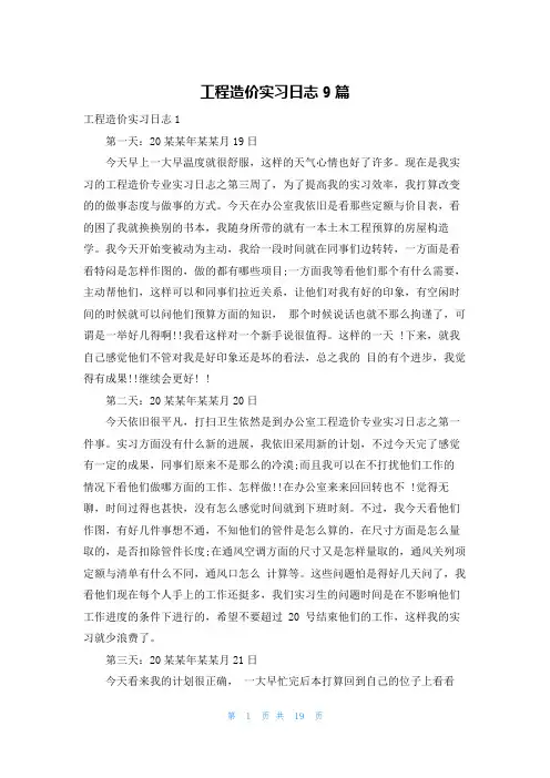 工程造价实习日志9篇