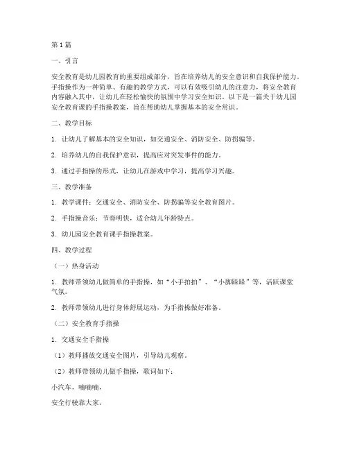 安全教育课幼儿园手指操(3篇)