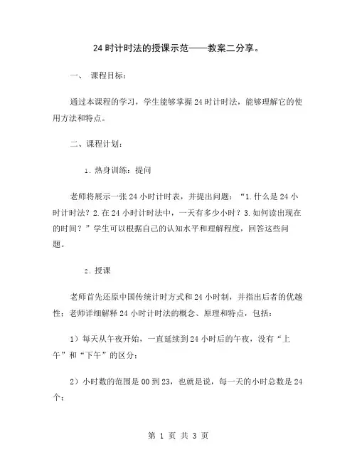 24时计时法的授课示范——教案二分享