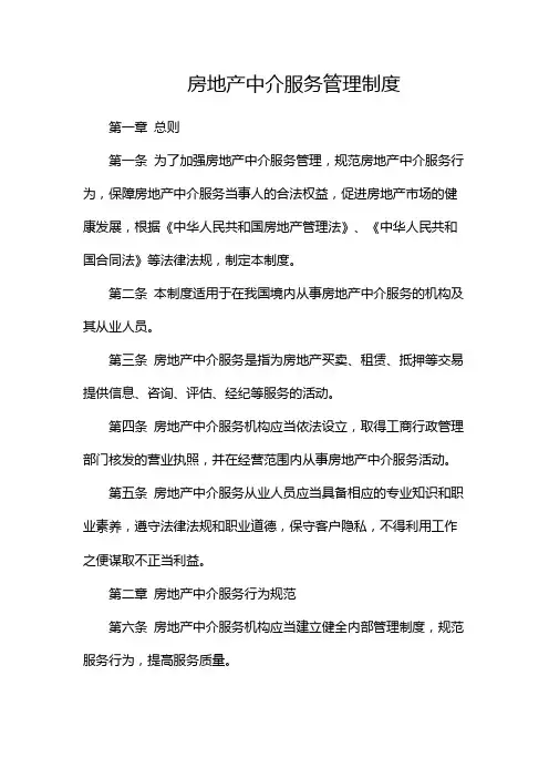 房地产中介服务管理制度-(2篇)