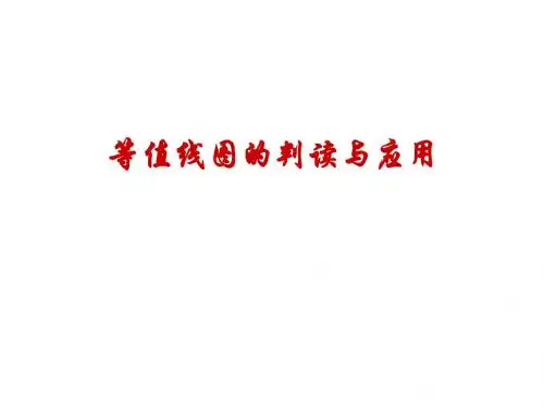 等值线图的判读与应用