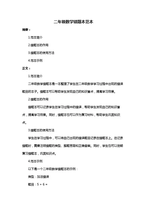 二年级数学错题本范本
