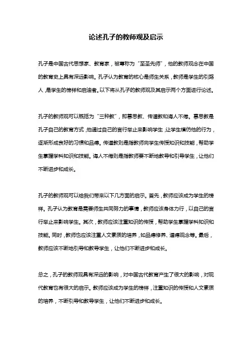 论述孔子的教师观及启示