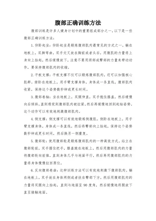 腹部正确训练方法